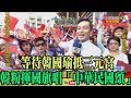 【精彩】等待韓國瑜抵三元宮　韓粉揮國旗唱「中華民國頌」