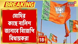Breaking News : প্রধানমন্ত্রী Narendra Modi-কে নালিশ জানাবে বঙ্গ BJP, জানুন বিস্তারিত