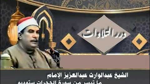الشيخ عبدالوارث عبدالعزيز الإمام ما تيسر من سورة الحجرات ستوديو