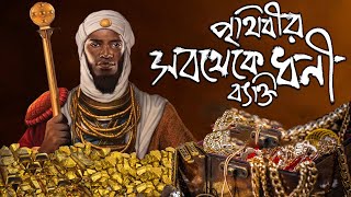পৃথিবীর সবথেকে ধনী ব্যক্তি, যার সম্বন্ধে আপনি এখনো অব্দি কিছুই জানেন না। 'Mansa Musa' Richest Person screenshot 1