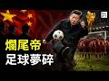 中國足球如何戳破大國崛起的假象！為什麼中國人踢不好足球？習近平的足球夢徹底破碎...