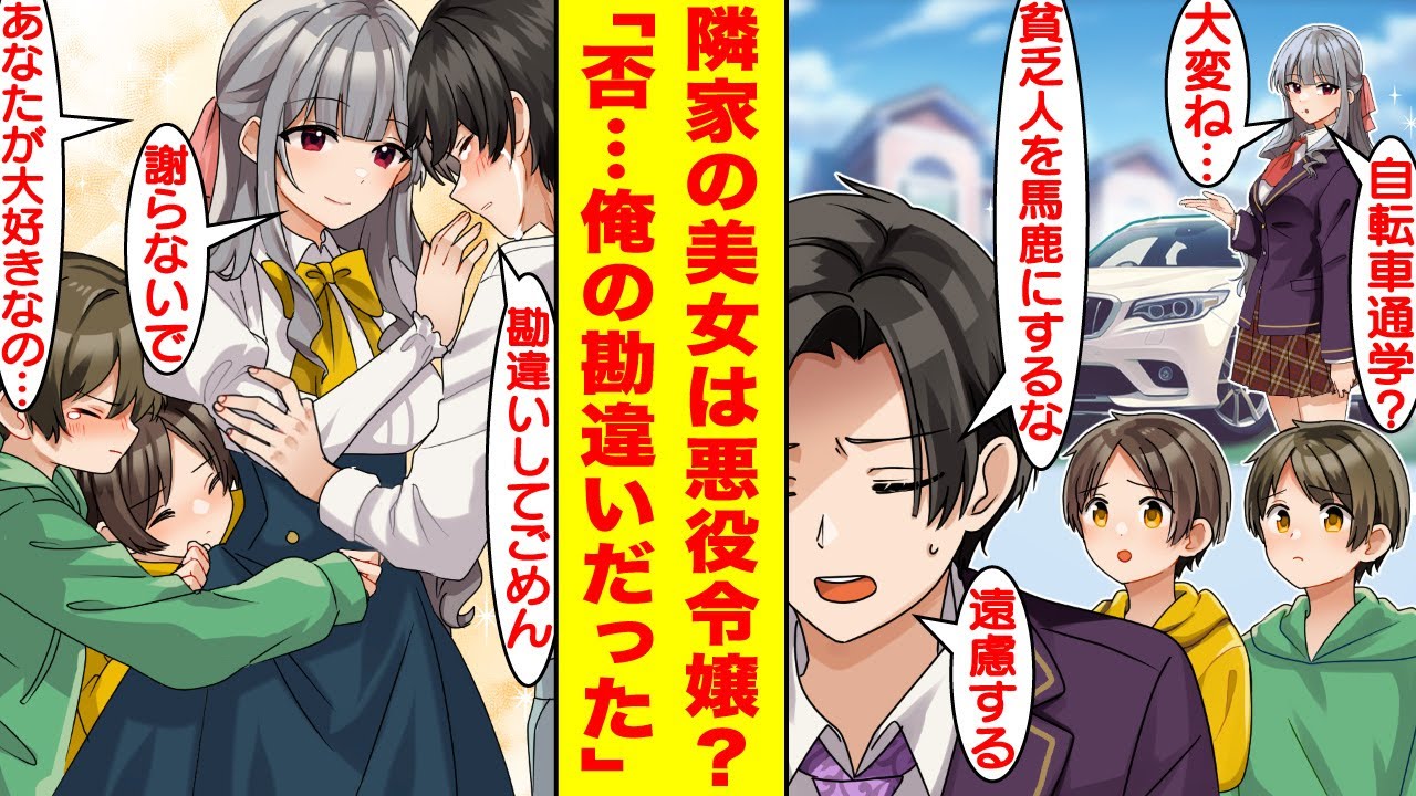 【漫画】隣家の社長令嬢は貧乏な俺を見下す最低な奴…と勘違いしていたが…社長令嬢「あなたのことが好きなの！」実はずっと俺たち家族を陰で支え続けてくれていたらしい…【胸キュン漫画】【恋愛漫画】