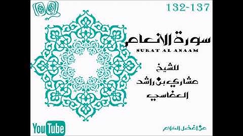 سورة الانعام من صفحة 132 الى 137