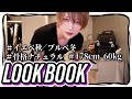 【LOOKBOOK】メンズアイドル１週間コーデ【春夏服まとめ】