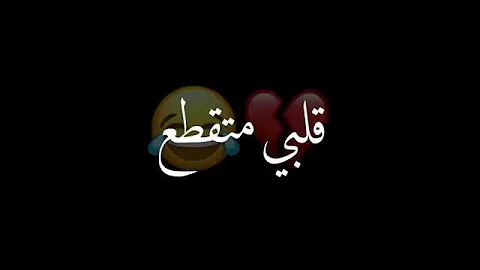 ظنه قلبي متقطع وعيني بفركةتدمع مايدري اطق أصبع عفراكةونسيتااني 