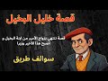 خليل البخيل: قصة مثيرة تجذب الانتباه وتشد الأنظار! من سوالف طريق