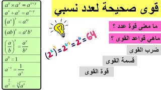 قوى صحيحة لعدد نسبي | قواعد القوى | العمليات على القوى