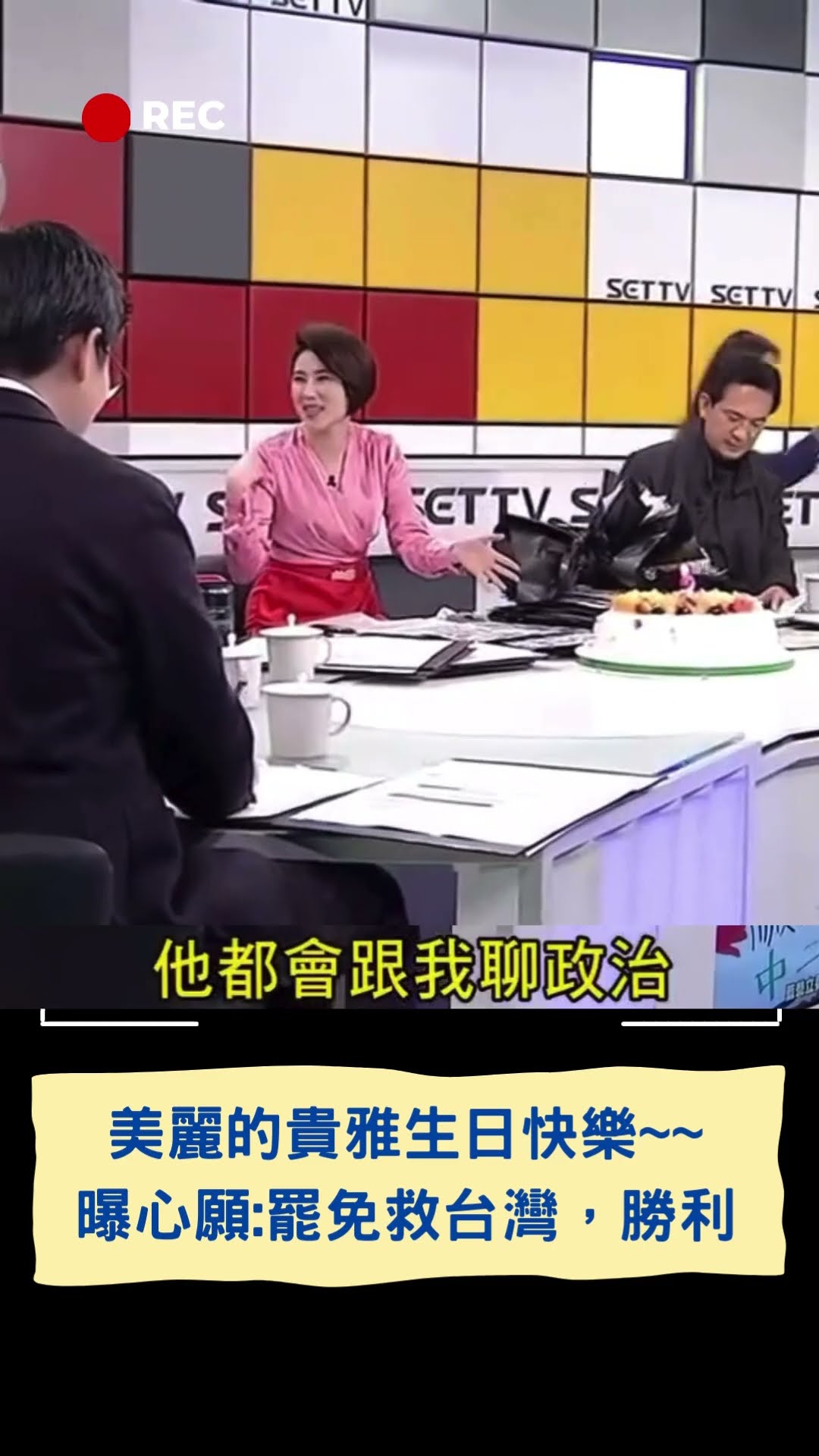 貴雅生日快樂~~ 曝最大心願:罷免救台灣，勝利｜20250205｜#shorts