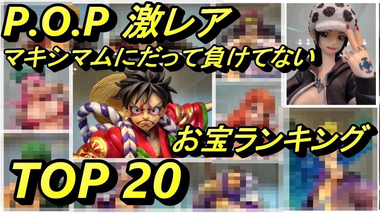 ワンピース Pop 人気ランキング ワンピース Pop 人気ランキング