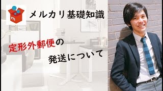 【メルカリ基礎知識】定形外郵便の発送について