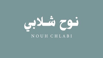 نوح شلابي | سورة الحديد بدون مؤثرات🌱.
