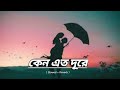 কেন এত দূরে | Keno Eto Dure ( Slowed + Reverb ) bangla Lofi Song 