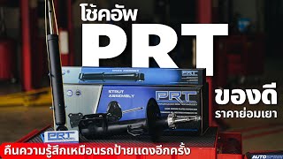 รีวิว โช้คอัพ PRT คืนความรู้สึกเหมือนรถป้ายแดงอีกครั้ง