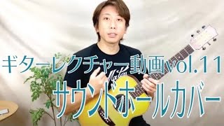 『ギターレクチャー動画 vol.11　サウンドホールカバーを使用することの意味について』西山隆行（Nishi Nishiyama）