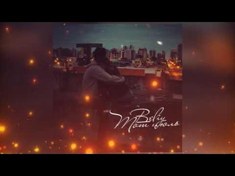 Рингтоны beliy feat. Beliy feat dioer рингтоны перевод. Ahimas. Рингтоны текст beliy feat. Рингтоны beliy feat.