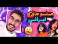 چالش های تیک تاک ایرانی Persian Tiktok Challenge چالش های تیک تاک ایرانی Persian Tiktok Challenge