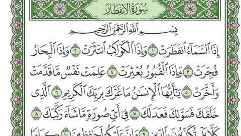 سورة الانفطار للقارئ أحمد جمال عدلى