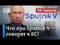 Прививка Путина, или Что на самом деле про вакцину Спутник V говорят в ЕС. DW Новости (23.03.2021)