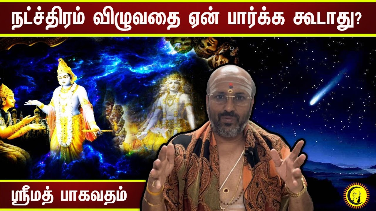 ⁣நட்ச்திரம் விழுவதை ஏன் பார்க்க கூடாது? ஸ்ரீமத் பாகவதம் | Bhagavata Purana | Damodhara Deekshitar