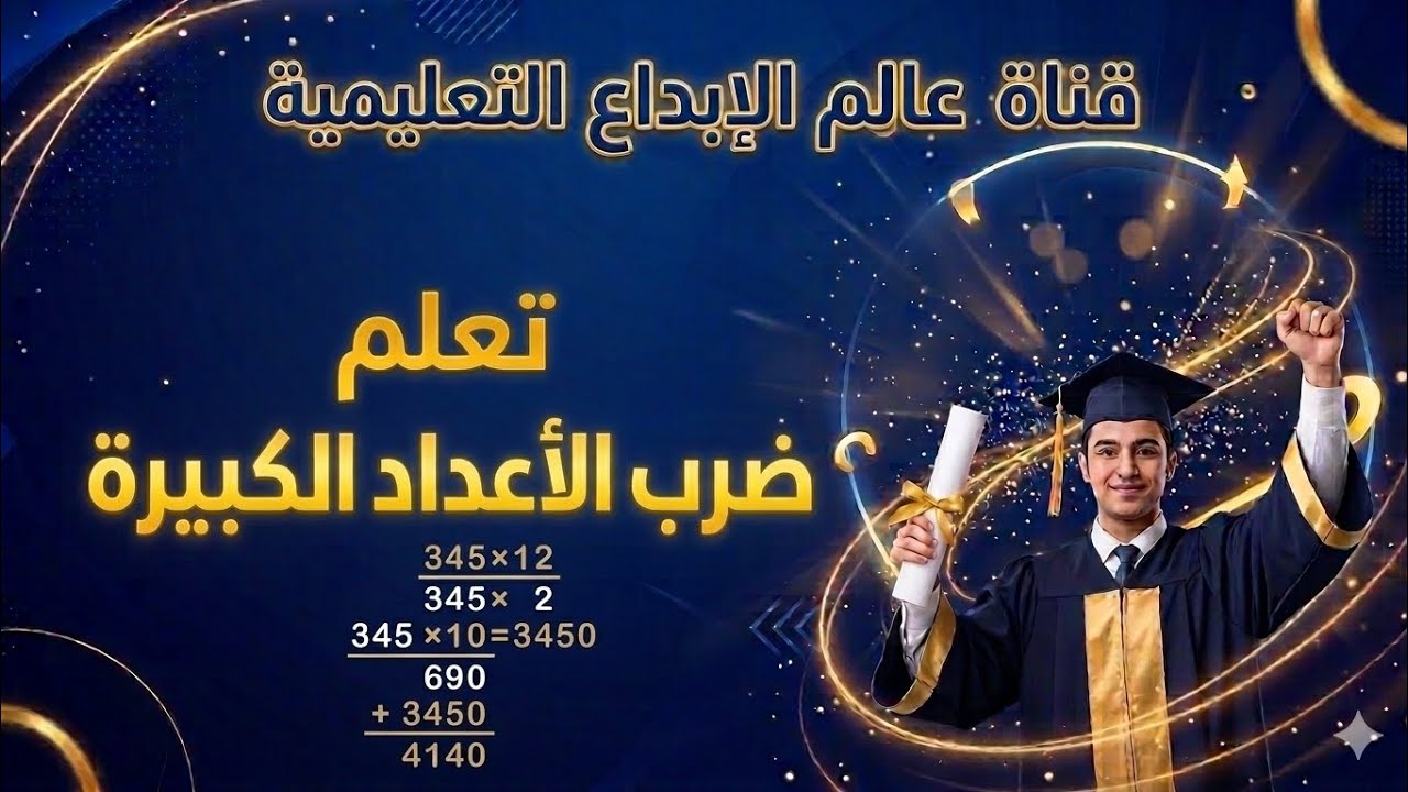 سلسلة تعليمية متكاملة (ضرب الاعداد الكبيرة) 
