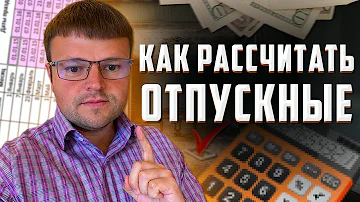 Как рассчитать отпускные если не отработал год