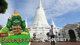 ไทยทึ่ง เรื่องเด็ดเกร็ดเมืองไทย ตอน วัดประยุรวงศาวาส - วังบูรพา สุดทึ่ง #พระบรมธาตุเจดีย์