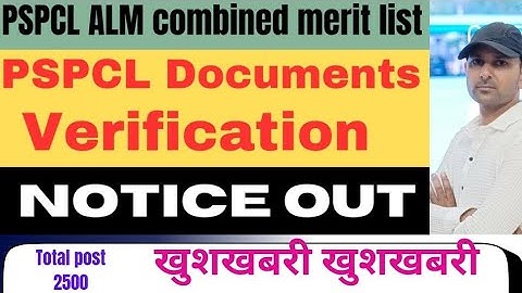 PSPCL ALM DOCUMENT VERIFICATION NOTICE OUT|PSPCLALM COMBINED MERIT LIST OUt |डी वी के लिए कब जाना है
