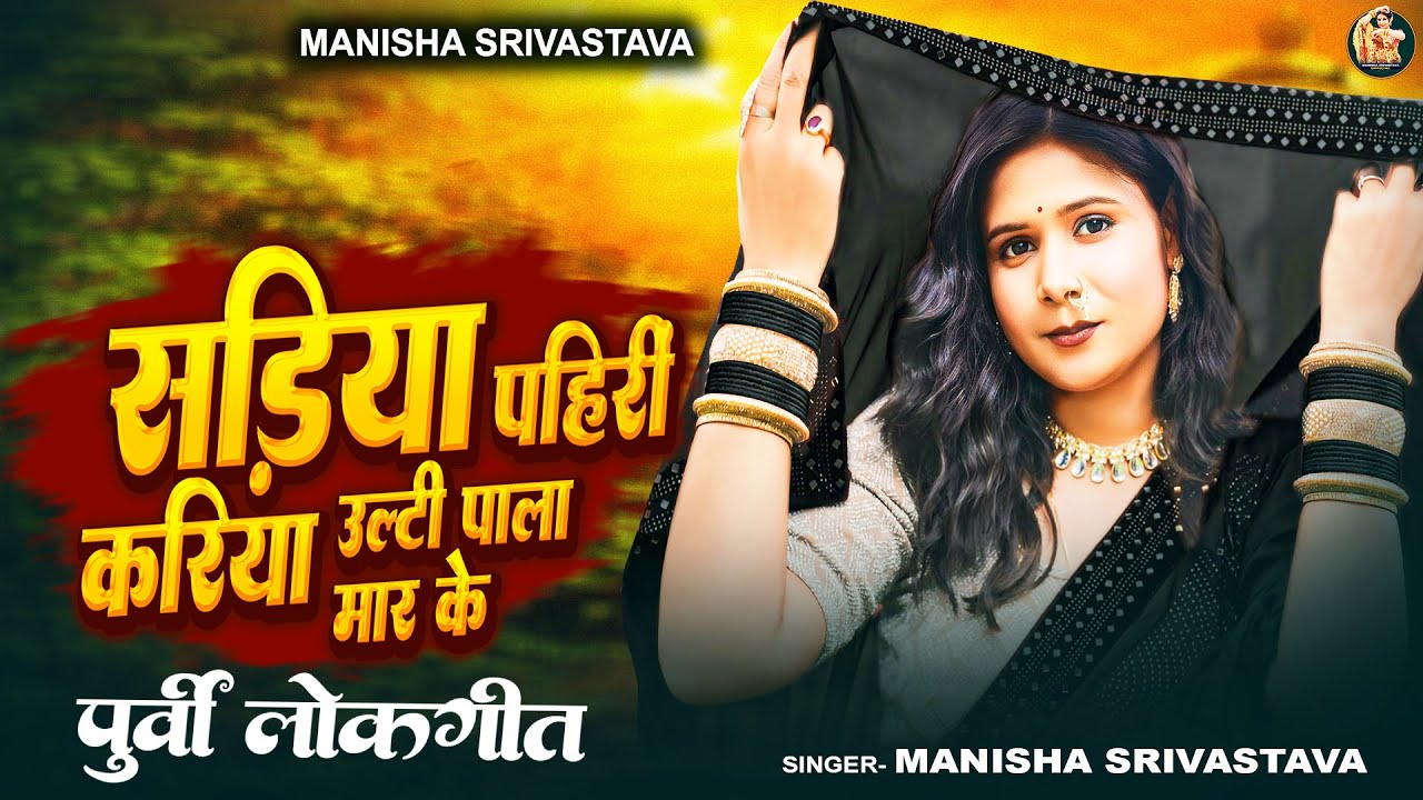 Full Song | सड़िया पहिरीं करिया उल्टी पाला मार के | #Manisha Srivastava | New Bhojpuri Purvi Geet