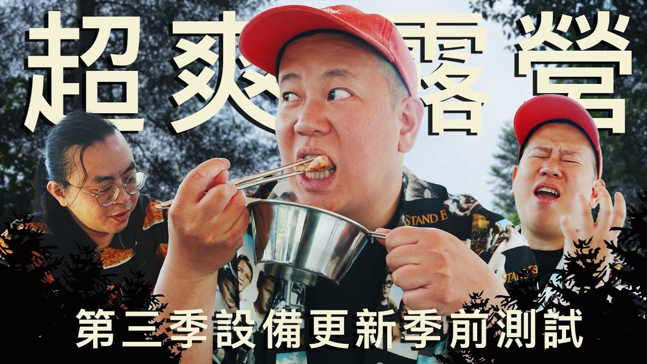 露營系列第三季的季前測試，買了好多新設備｜恩熙俊｜理性癮酒｜