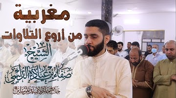 مغربية من أروع التلاوات, للقارئ: صفاء عيادة الدليمي.