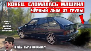 видео: Сломалась 2114 ДЫМИТ ЧЁРНЫМ, троит, ест МНОГО бензина, горит ЧЕК. КАК сделать САМОМУ! лямбда, дмрв? картинка: Сломалась 2114 ДЫМИТ ЧЁРНЫМ, троит, ест МНОГО бензина, горит ЧЕК. КАК сделать САМОМУ! лямбда, дмрв?