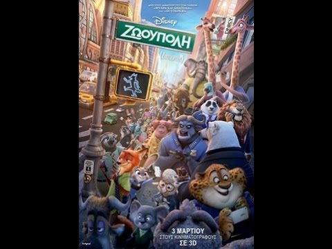 ΖΩΟΥΠΟΛΗ (ZOOTROPOLIS) - TRAILER (ΜΕΤΑΓΛ.)