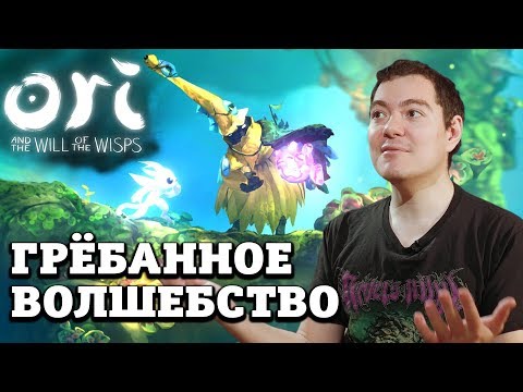 Видео: Ori and the Will of the Wisps - Скучал по таким играм I ОБЗОР/МНЕНИЕ