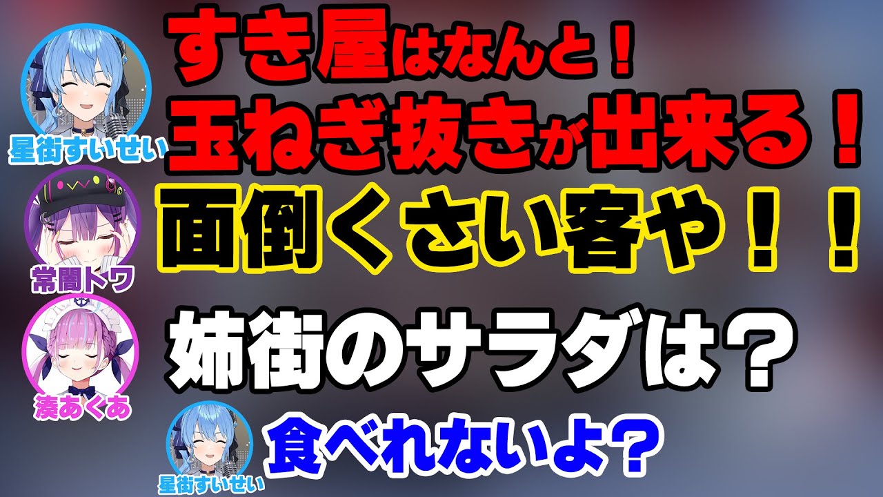 【V最協】玉ねぎが食べれないことの話題からいつの間にか三角関係になるstartend【ホロライブ切り抜き/湊あくあ/星街すいせい/常闇トワ】