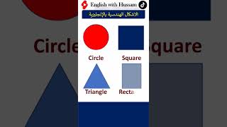 تعلم أسماء الاشكال الهندسية باللغة الإنجليزية #تعلم_اللغة_الانجليزية #learnenglish #shorts #تعليم