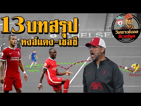 วิเคราะห์บอล ลิเวอร์พูล! เจาะ 13 บทสรุปหงส์แดงสยบเชลซีคาถำชนะ 2 ประตูต่อ 0!