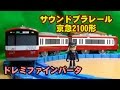 あのドレミファインバータが鳴り響く！サウンドプラレール京急2100形（赤） 京急駅長付き