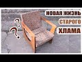 НОВАЯ ЖИЗНЬ СТАРОГО ХЛАМА 🔥 ПЕРЕДЕЛКА МЕБЕЛИ 🥰 &quot;ОПЯТЬ ЗА СТАРОЕ? С Bubi&quot;