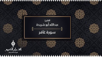 سورة غافر بصوت القارئ / عبدالله أبو شريده