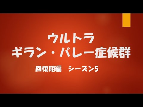 ギランバレー症候群と闘う　シーズン５