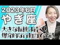 6月 やぎ座の運勢♑️ / 大きな転機は続く！自分の素晴らしさ全発動！！幸せを阻むものとの訣別【トートタロット & 西洋占星学】