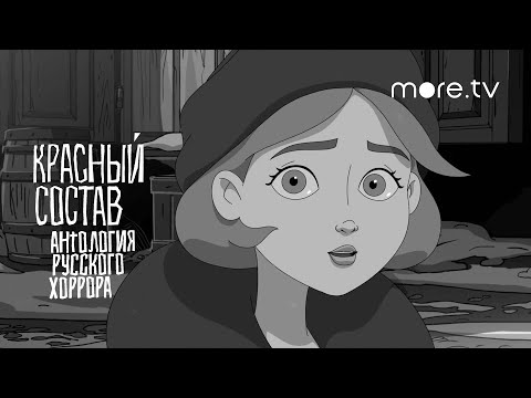 Красный состав | Как создавали «Дочь крысолова» (2023) more.tv