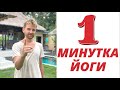 1 минута йоги в день | Влад Кухарчук