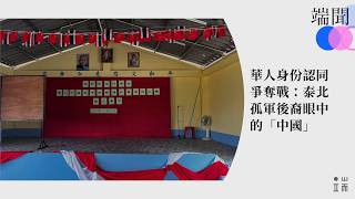 華人身份認同爭奪戰：泰北孤軍後裔眼中的「中國」