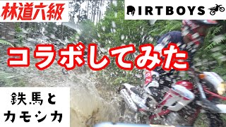 【コラボ】【前編】林道六級✖️ダートボーイズ✖️鉄馬とカモシカ　林道ツーリング