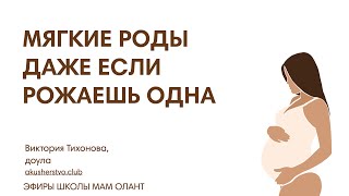 МЯГКИЕ РОДЫ ДАЖЕ ЕСЛИ РОЖАЕШЬ ОДНА