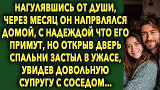 картинка: Нагулявшись От Души, Через Месяц Он Возвращался Домой, С Надеждой Что Его Примут, Но Открыв Дверь…