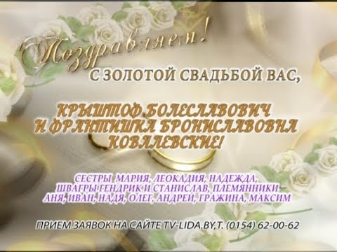 С золотой свадьбой вас, Крыштоф и Франтишка Ковалевские!