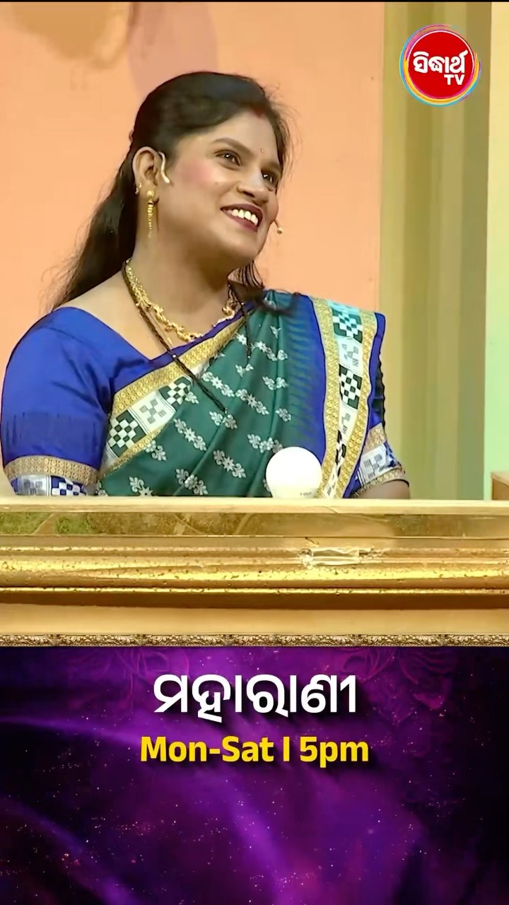 ଭାଉଜ କଣ ପ୍ରଶ୍ନର ଉତ୍ତର ଦେଇ ପାରିବେ ? #Maharani Mon-Sat 5:00PM #SidharthTV  #Maharani2024 #GameShow