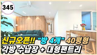 신규오픈🎉 방4개 40평형 파주신축빌라 각방 수납장 대형팬트리⭐️ 오픈이벤트!